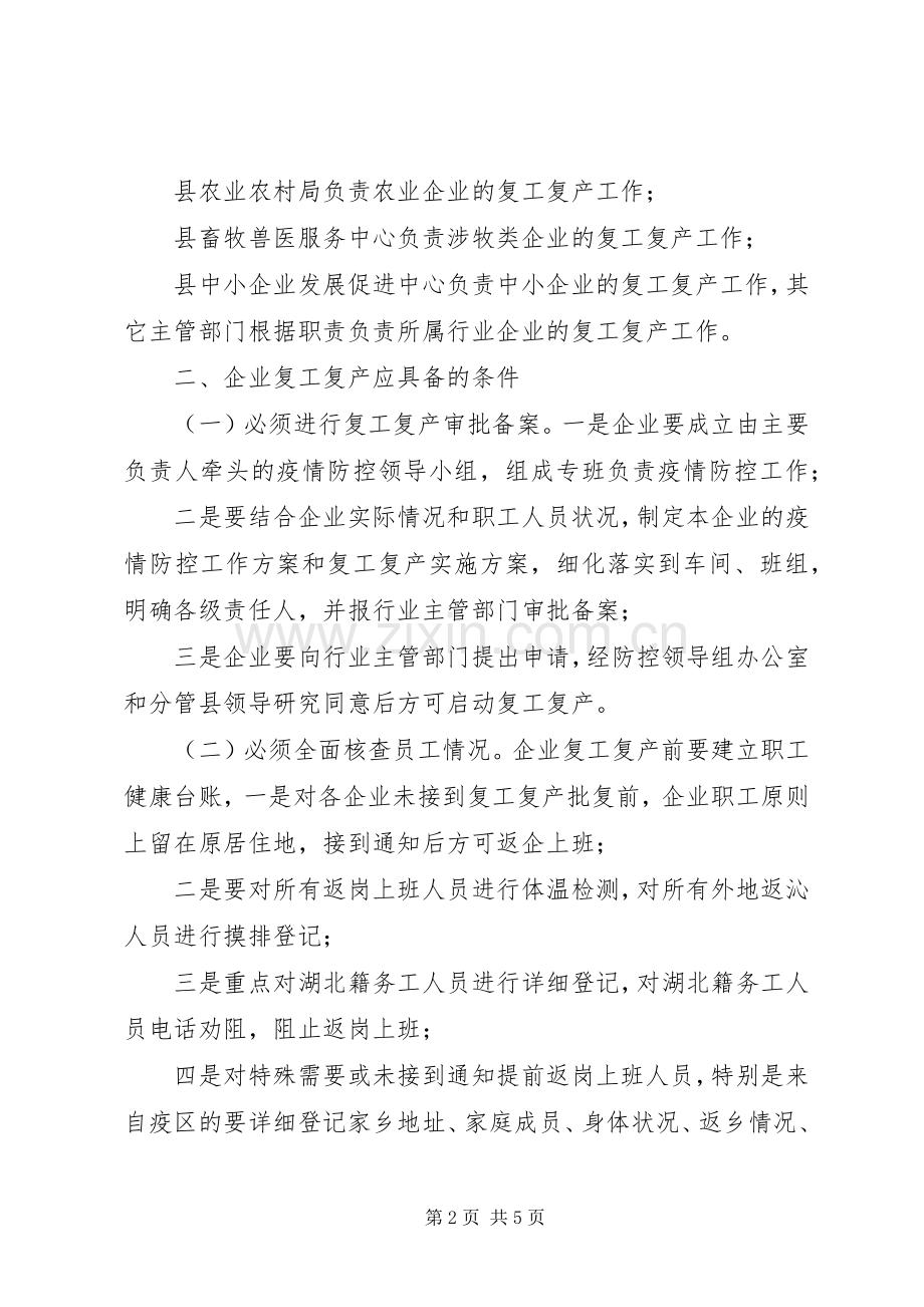 关于全县企业复工复产疫情防控的工作实施方案.docx_第2页