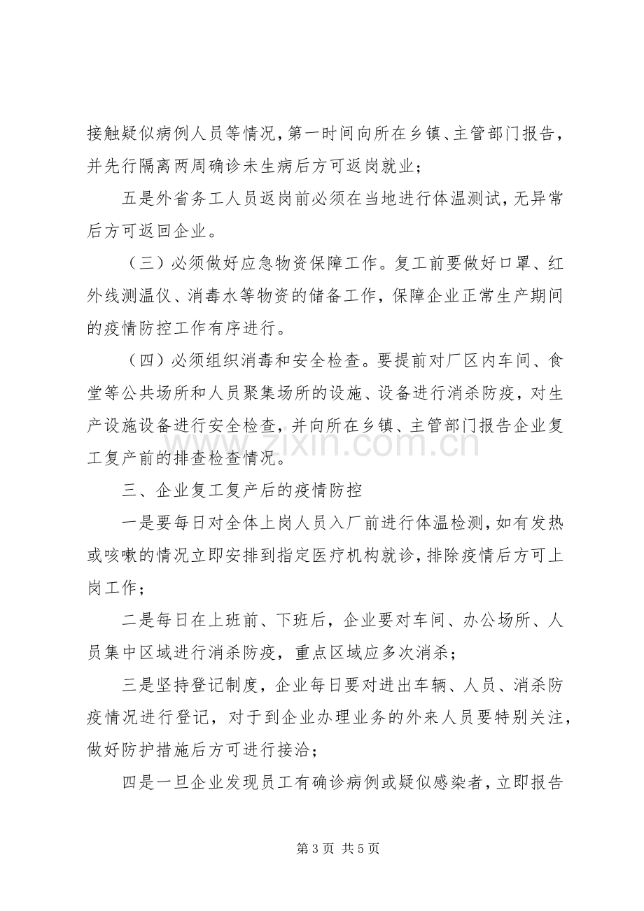 关于全县企业复工复产疫情防控的工作实施方案.docx_第3页