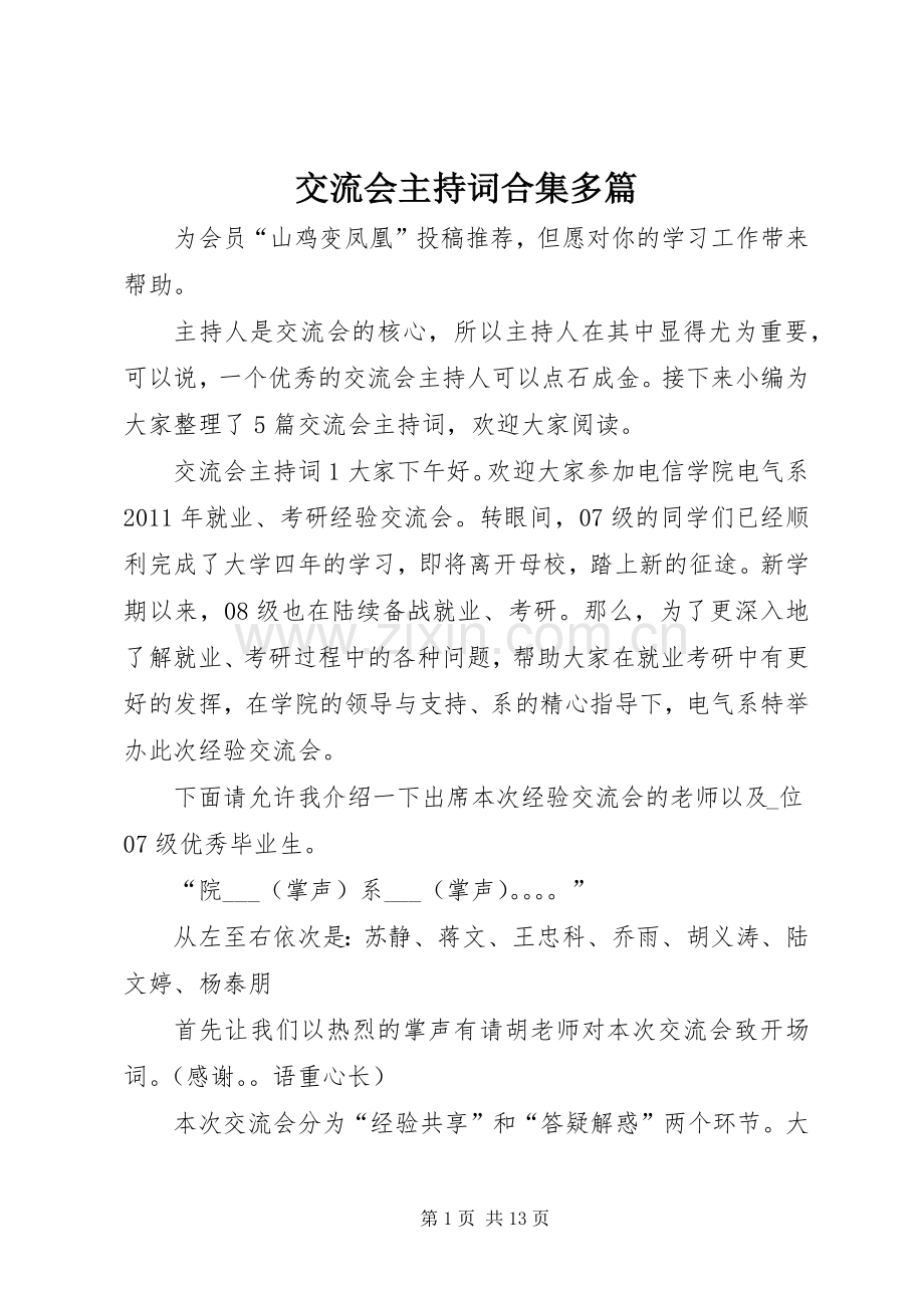 交流会主持词合集多篇.docx_第1页