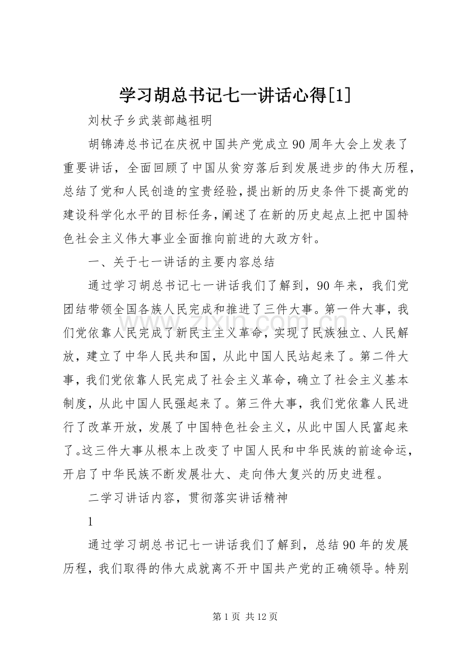 学习胡总书记七一讲话心得[1].docx_第1页