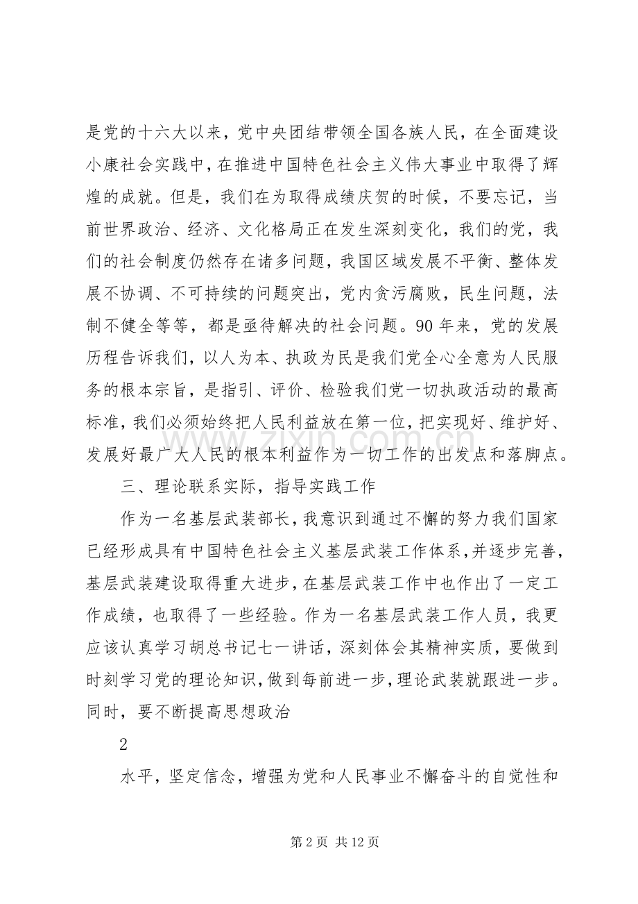 学习胡总书记七一讲话心得[1].docx_第2页