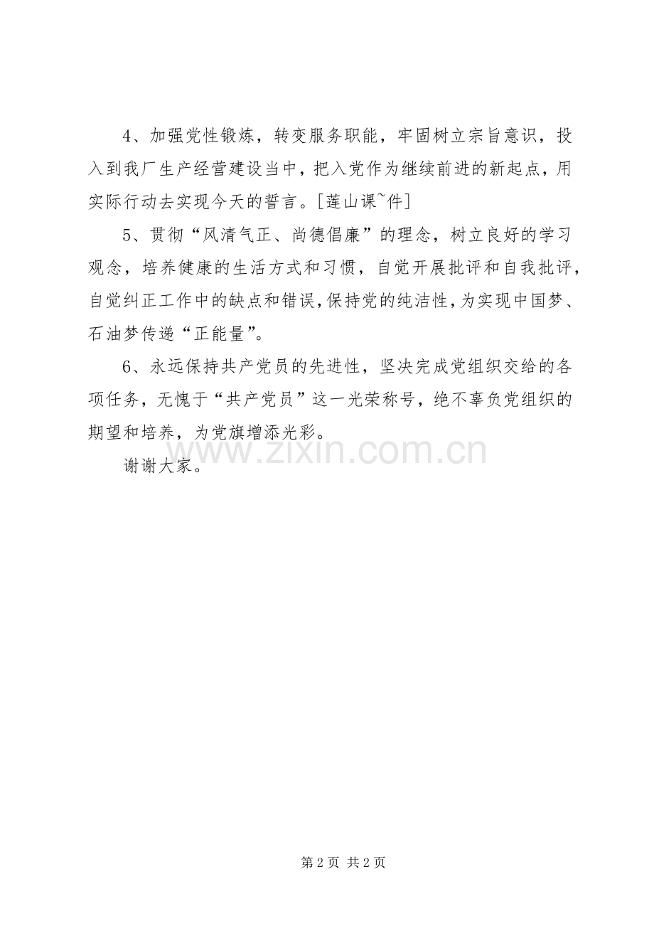 在党员纳新大会上的表态发言稿.docx_第2页