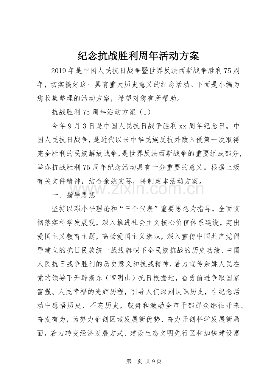 纪念抗战胜利周年活动实施方案.docx_第1页