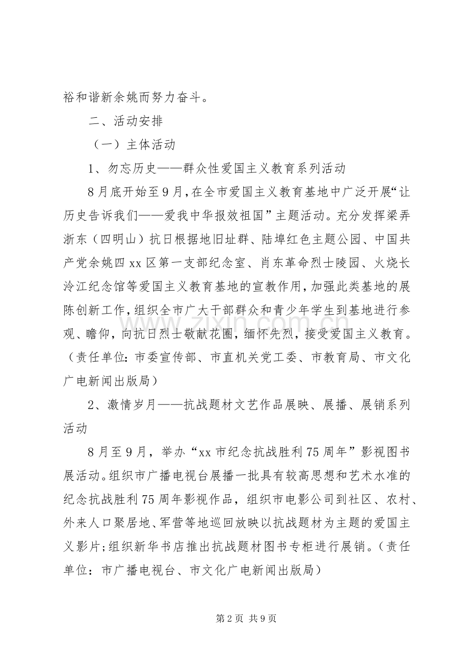 纪念抗战胜利周年活动实施方案.docx_第2页