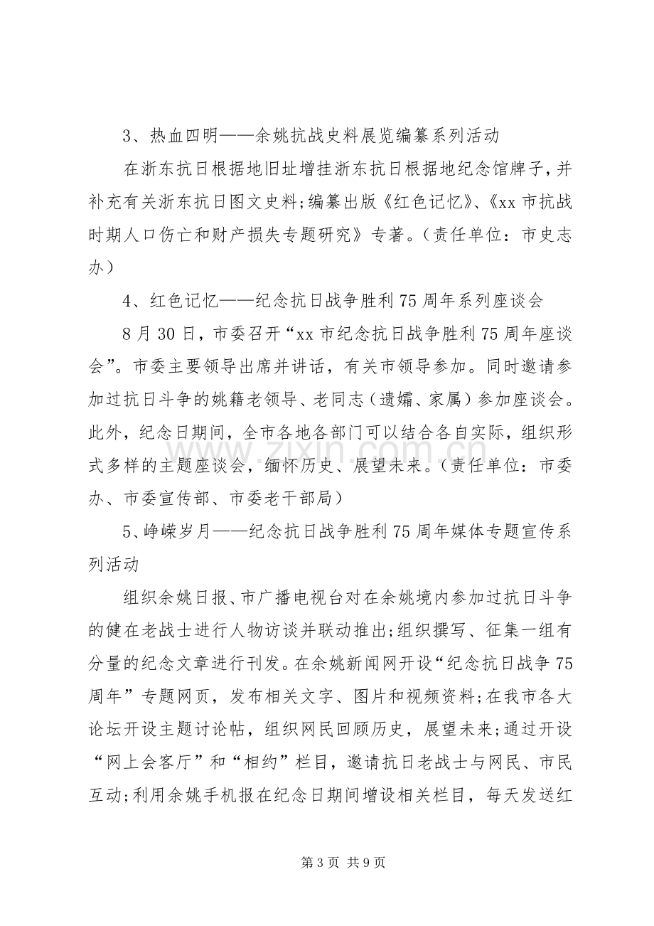 纪念抗战胜利周年活动实施方案.docx_第3页