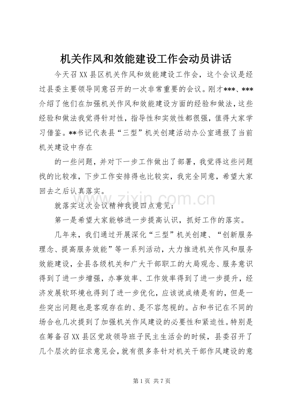 机关作风和效能建设工作会动员讲话.docx_第1页