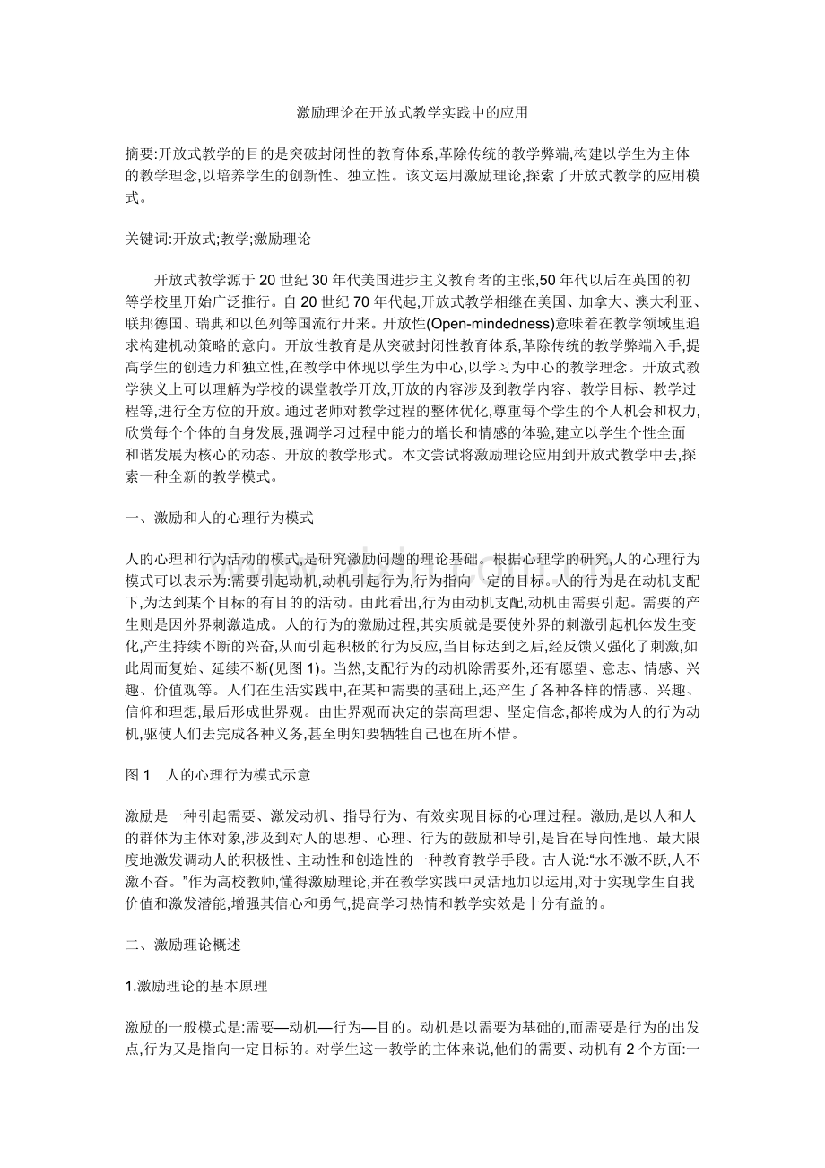 激励理论在开放式教学实践中的应用.doc_第1页