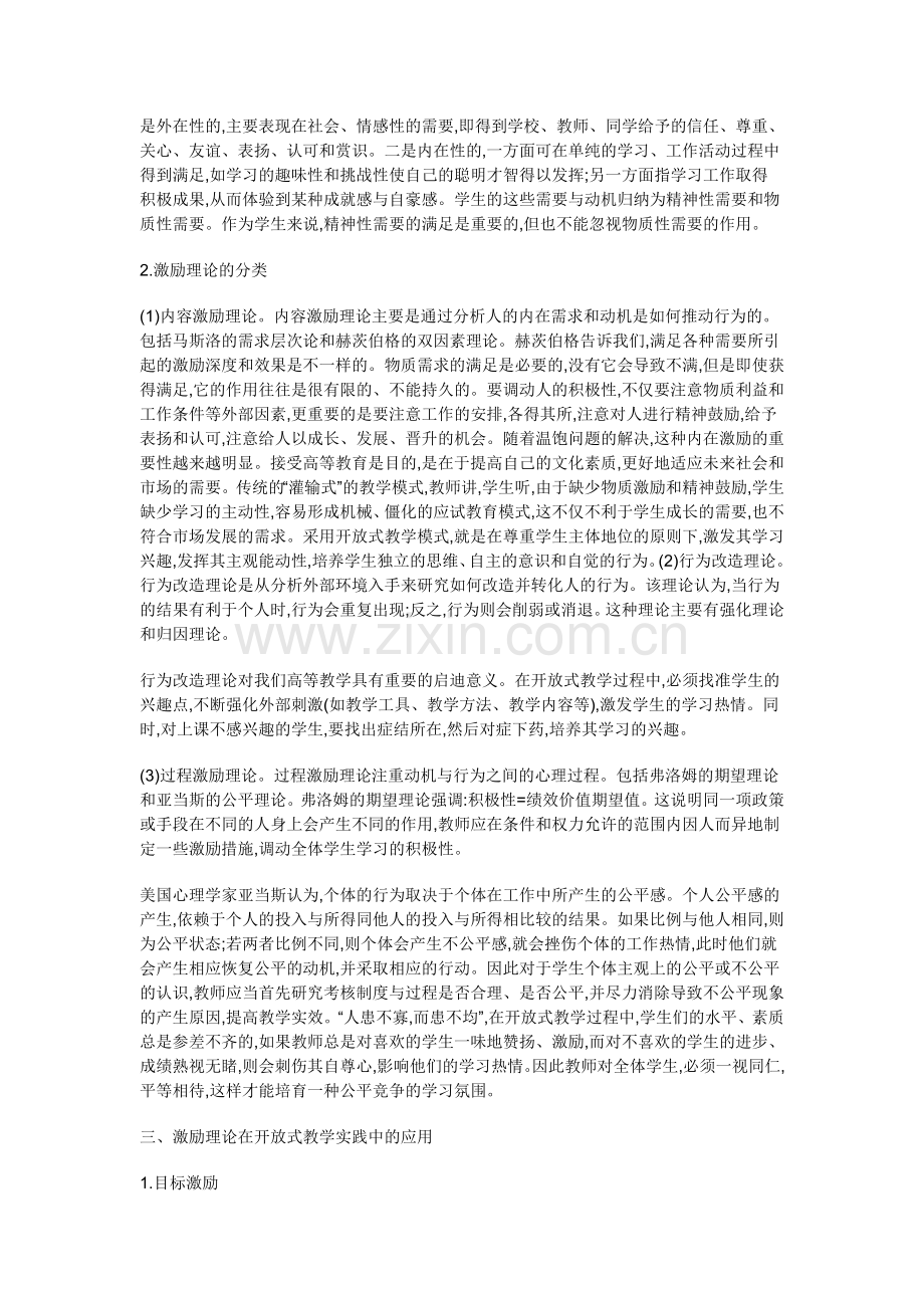 激励理论在开放式教学实践中的应用.doc_第2页