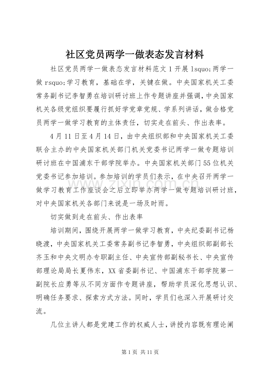 社区党员两学一做表态发言材料.docx_第1页