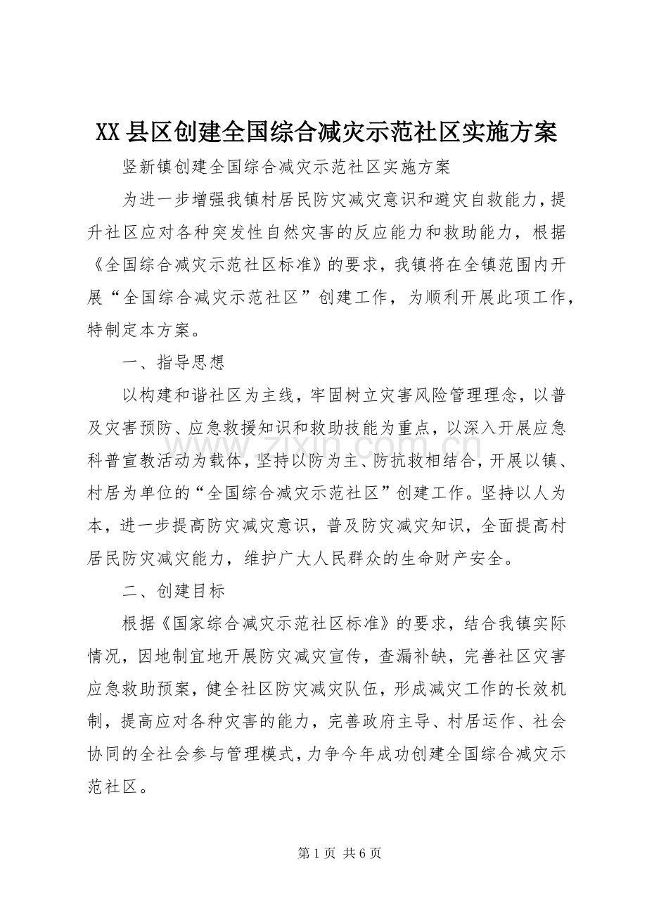 XX县区创建全国综合减灾示范社区方案 .docx_第1页