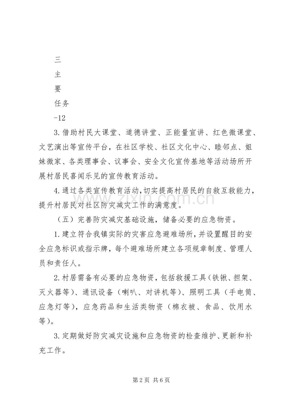 XX县区创建全国综合减灾示范社区方案 .docx_第2页