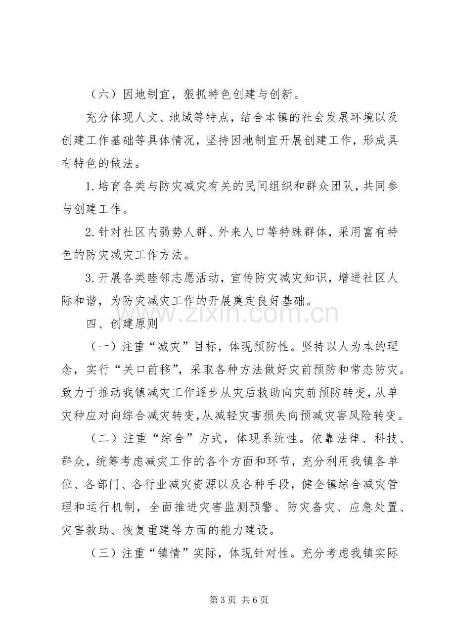 XX县区创建全国综合减灾示范社区方案 .docx_第3页