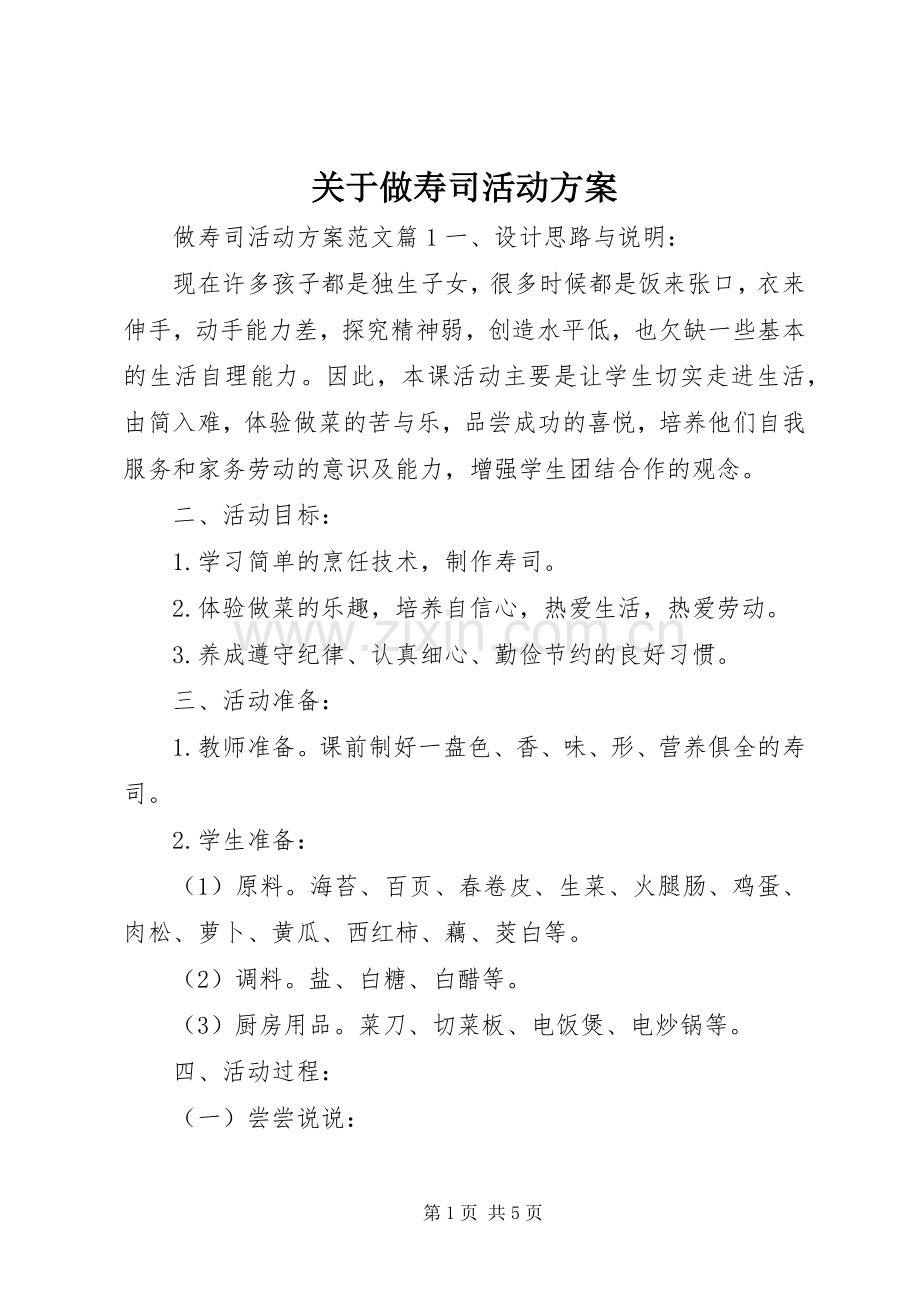 关于做寿司活动实施方案.docx_第1页