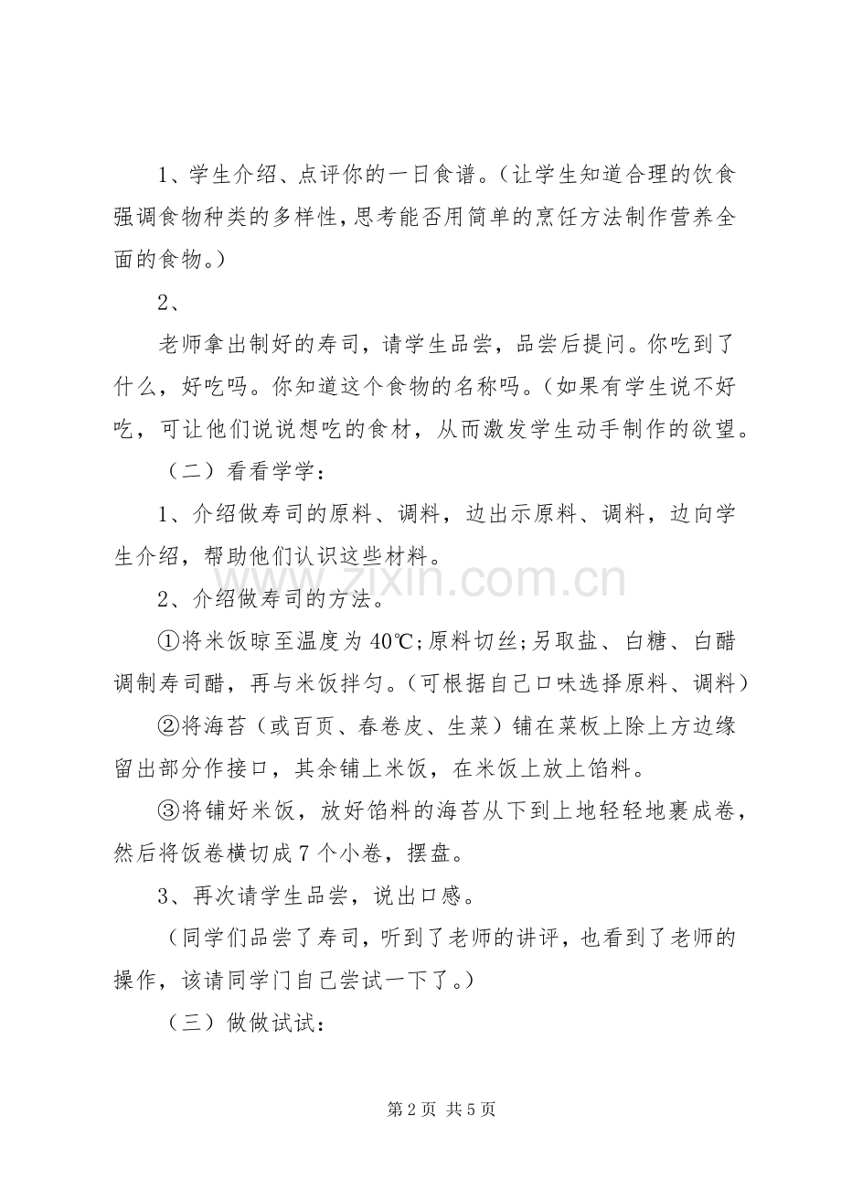 关于做寿司活动实施方案.docx_第2页