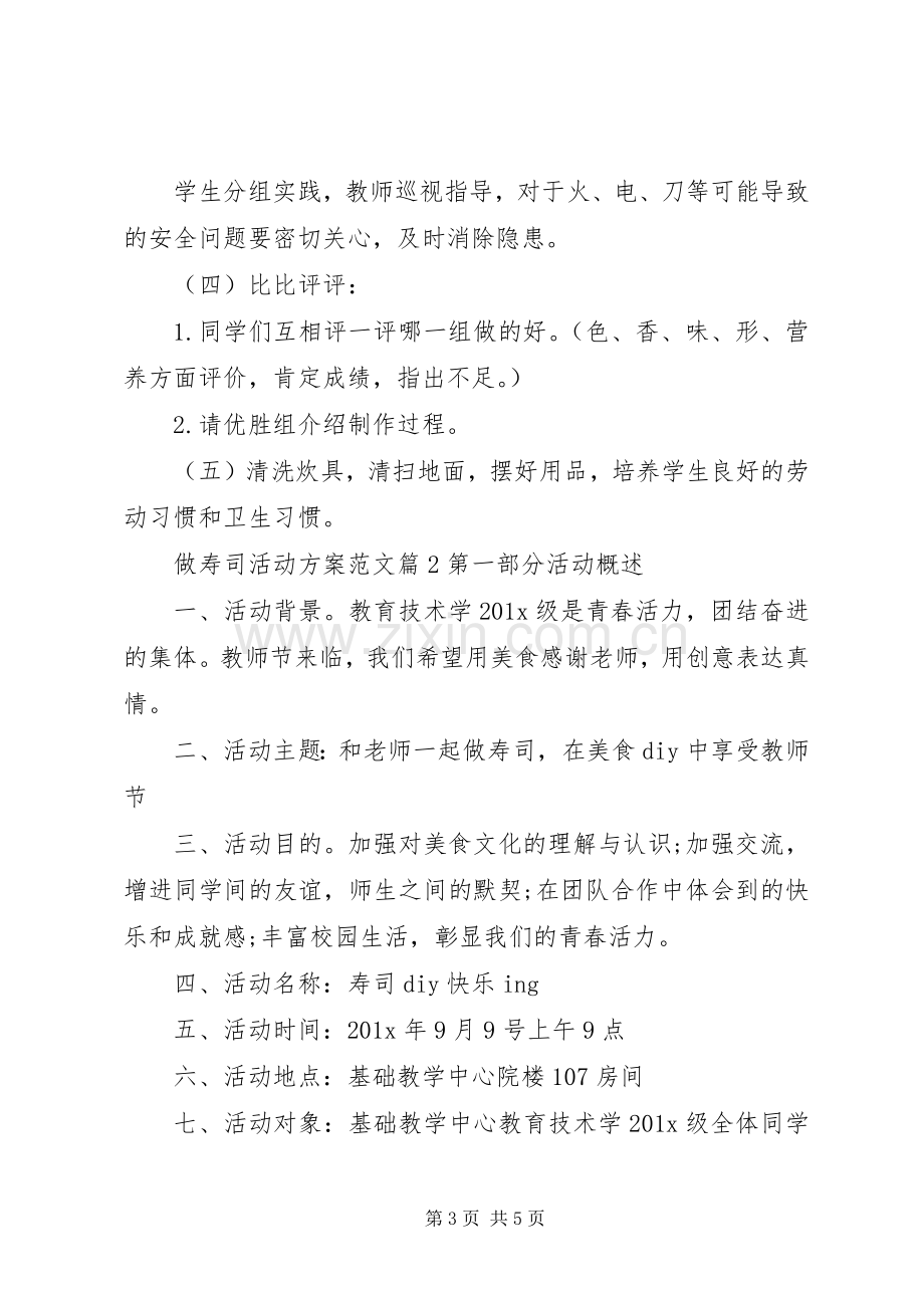 关于做寿司活动实施方案.docx_第3页