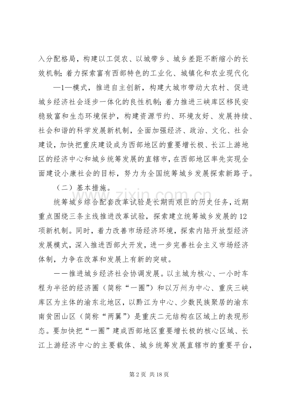 XX市统筹城乡综合配套改革试验总体实施方案五篇.docx_第2页