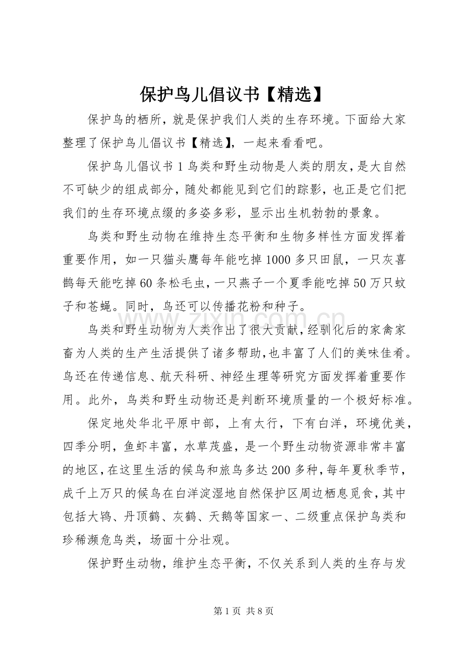 保护鸟儿倡议书【】.docx_第1页