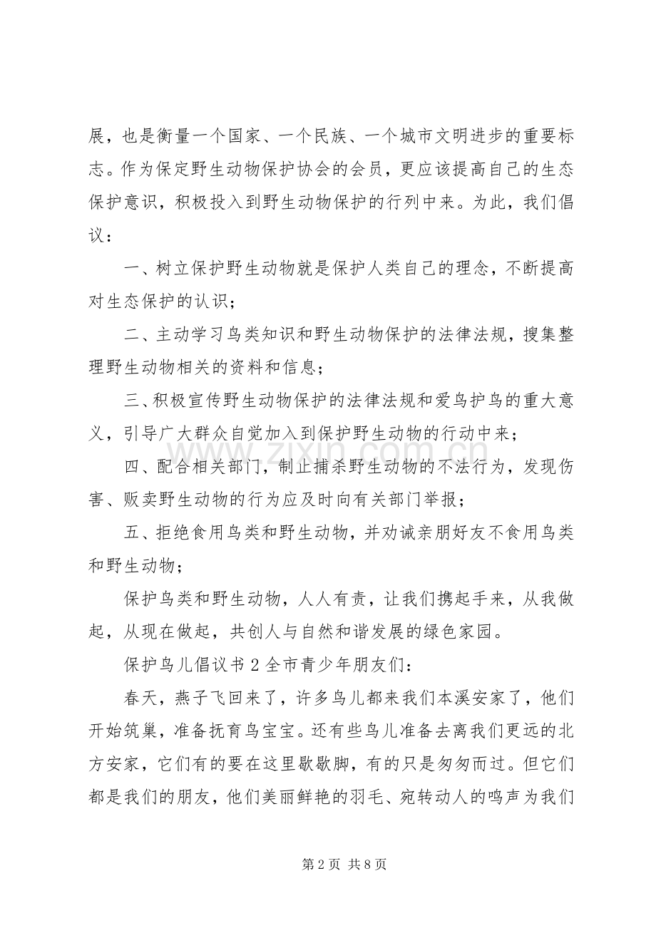 保护鸟儿倡议书【】.docx_第2页