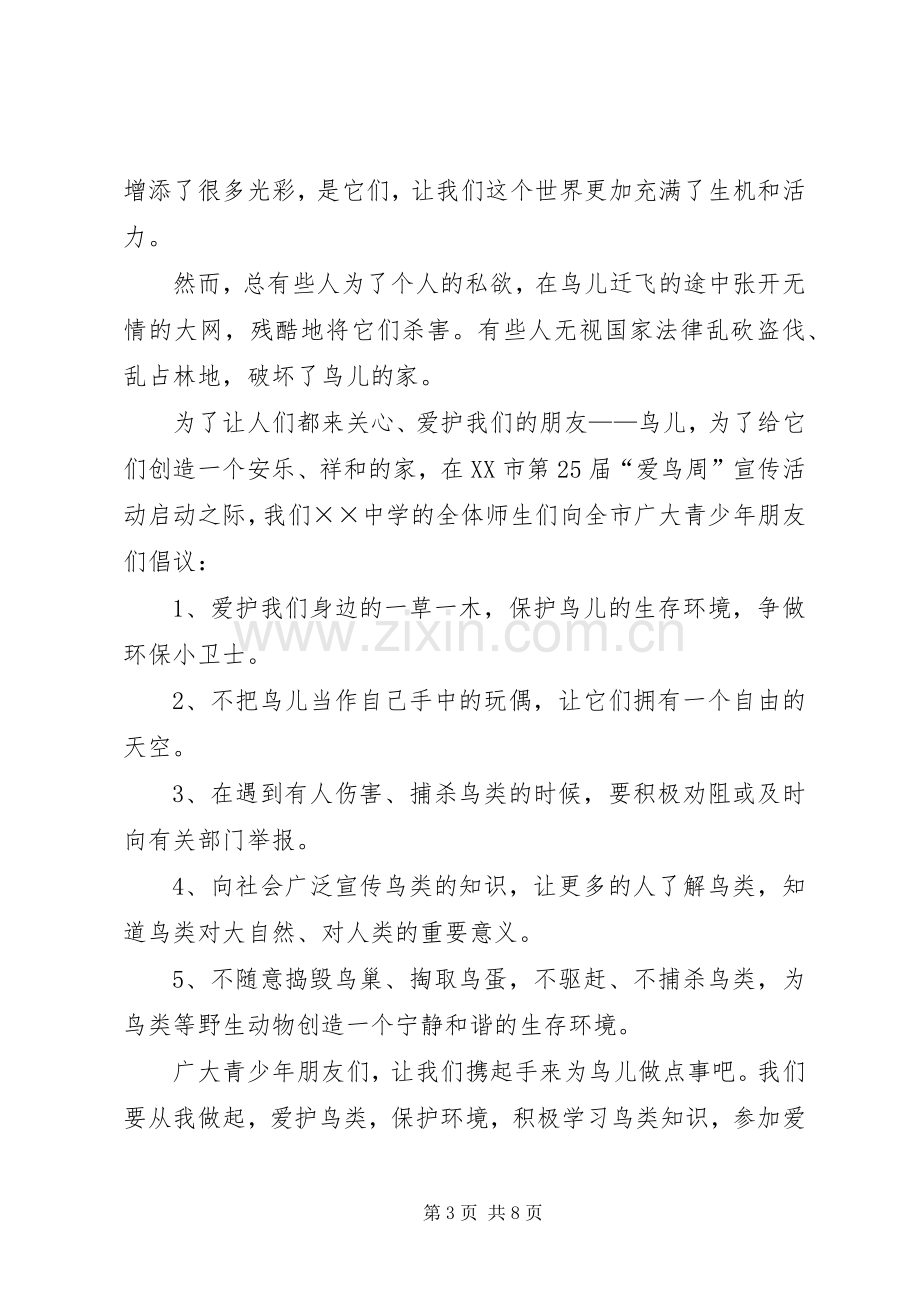 保护鸟儿倡议书【】.docx_第3页