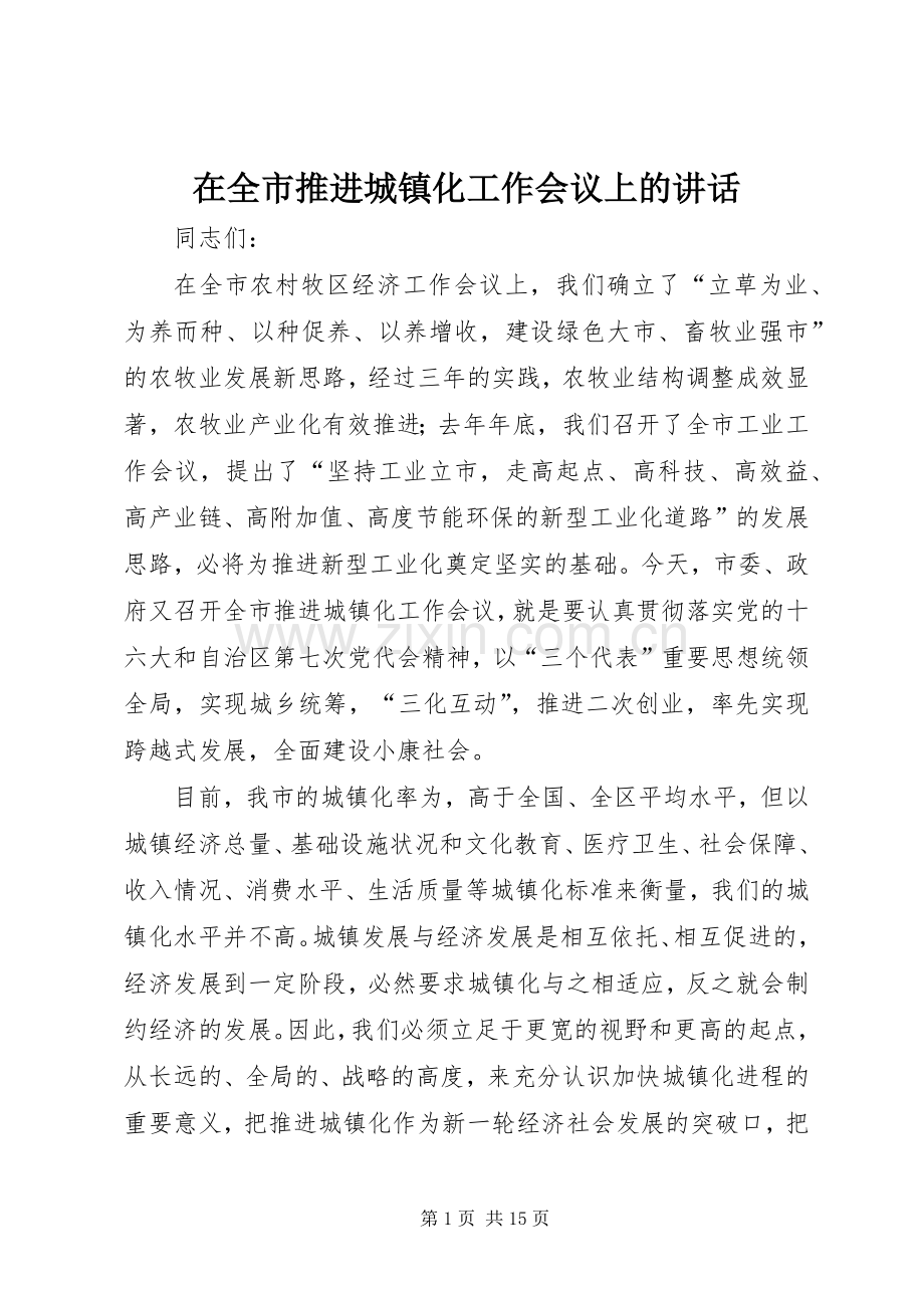 在全市推进城镇化工作会议上的讲话.docx_第1页