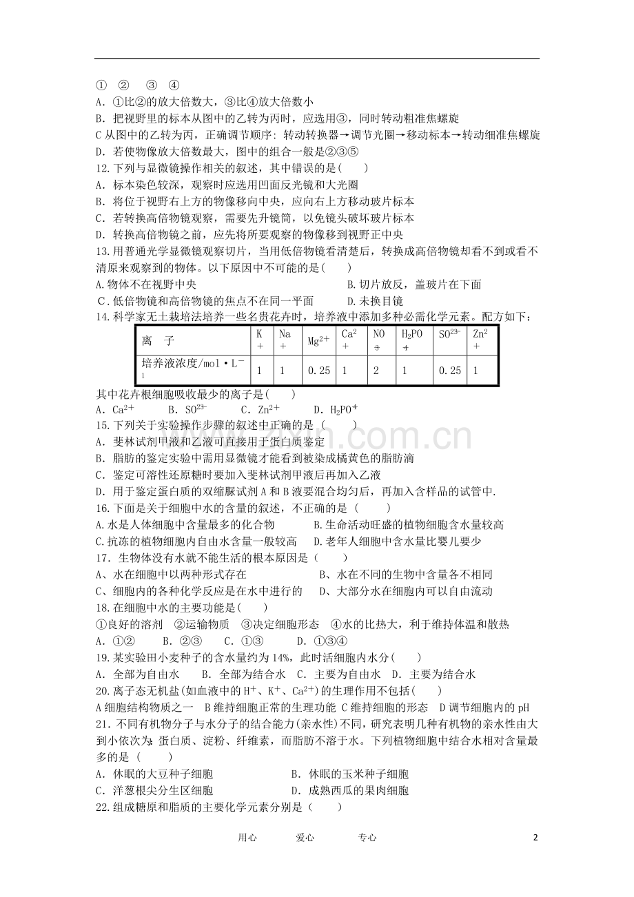 山西省山大附中2012-2013学年高一生物10月月考试题新人教版.doc_第2页