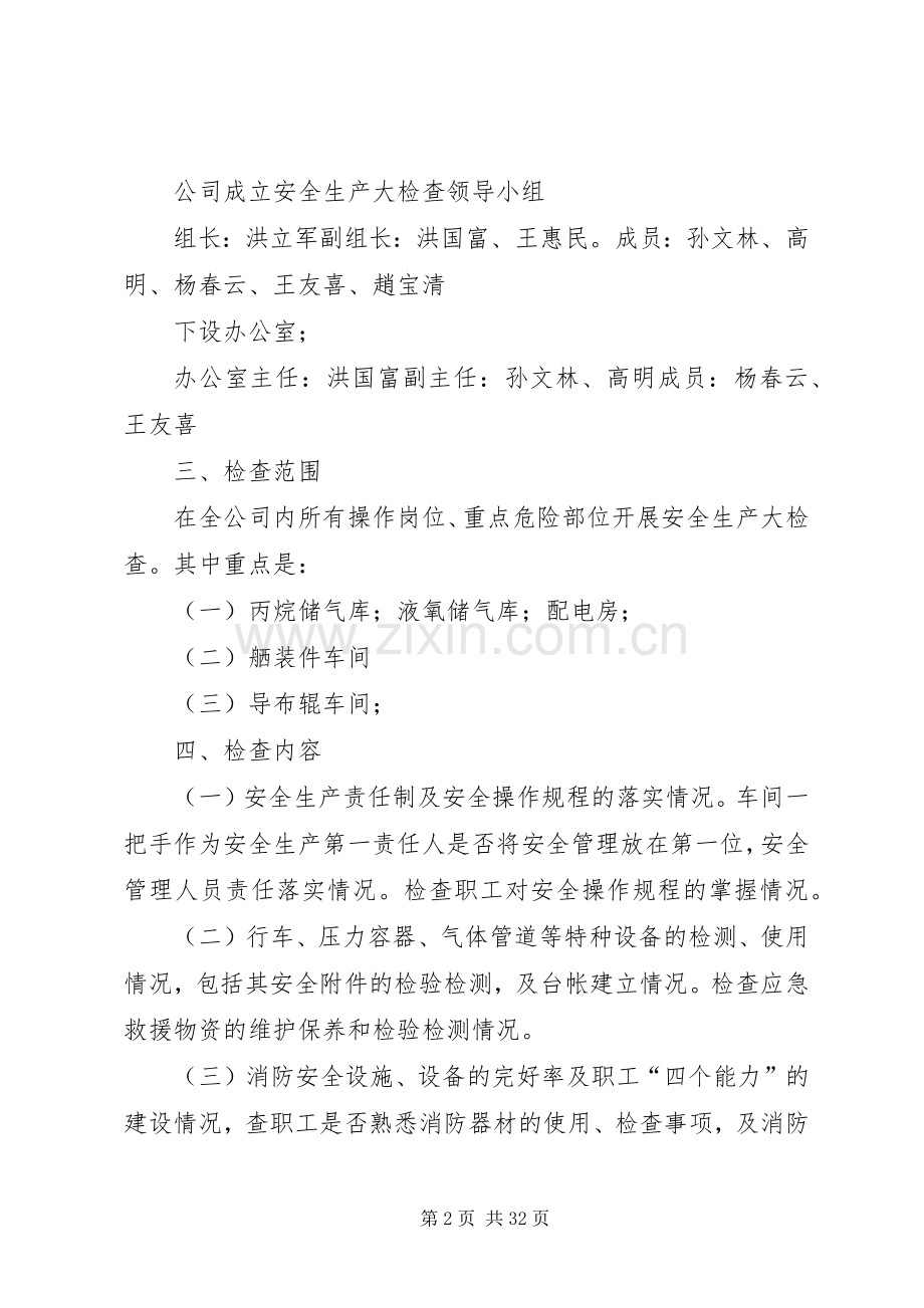 三诚公司安全生产大检查活动方案.docx_第2页