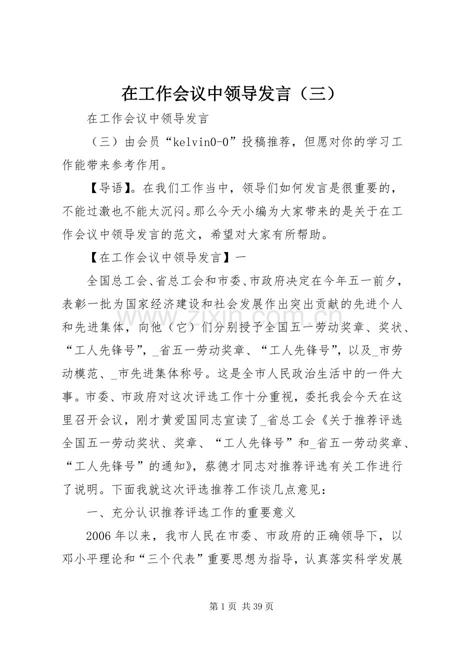 在工作会议中领导发言稿（三）.docx_第1页