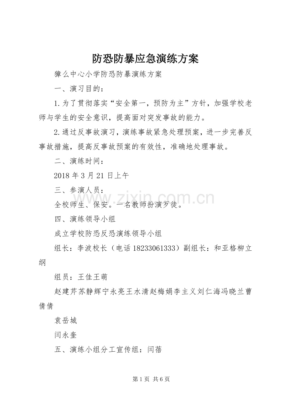 防恐防暴应急演练实施方案 .docx_第1页