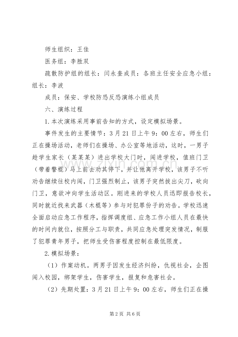 防恐防暴应急演练实施方案 .docx_第2页