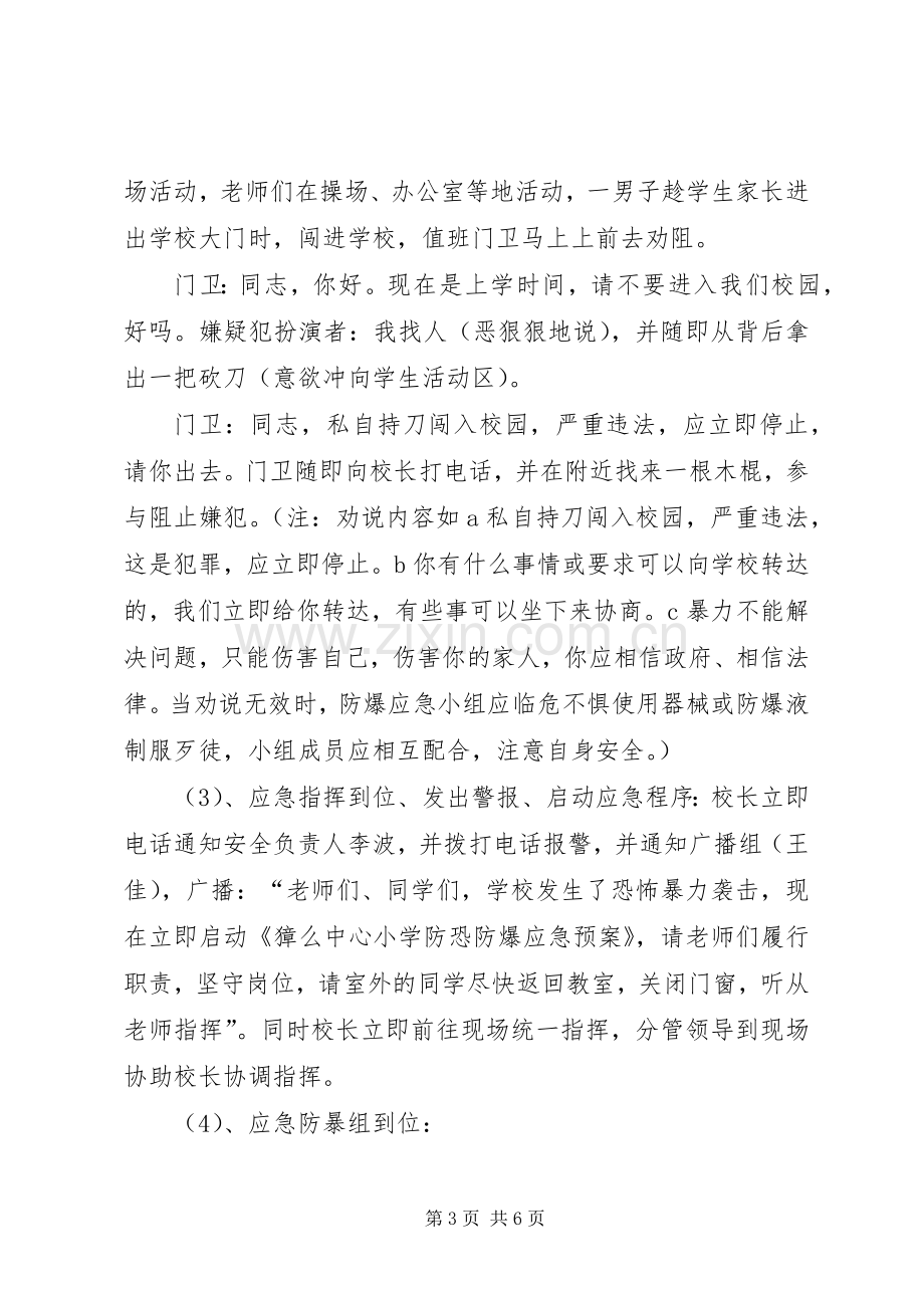 防恐防暴应急演练实施方案 .docx_第3页