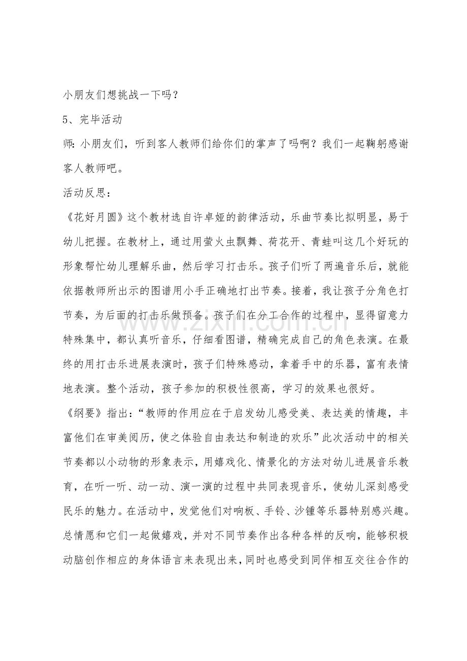 大班打击乐——花好月圆教案反思.docx_第3页