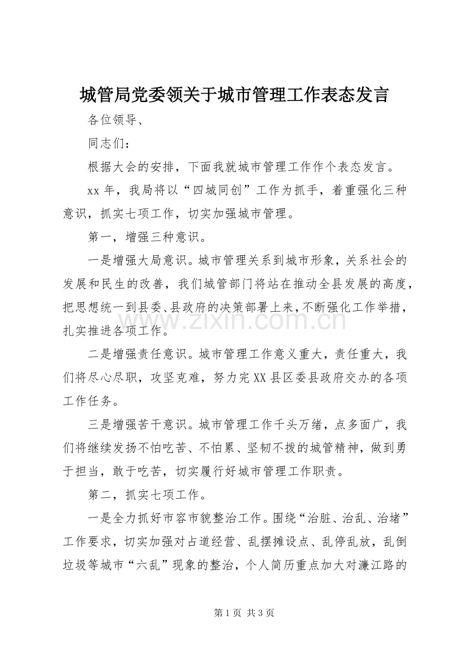 城管局党委领关于城市管理工作表态发言.docx_第1页