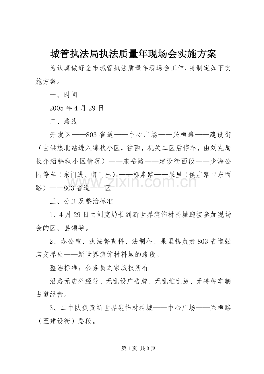 城管执法局执法质量年现场会方案.docx_第1页