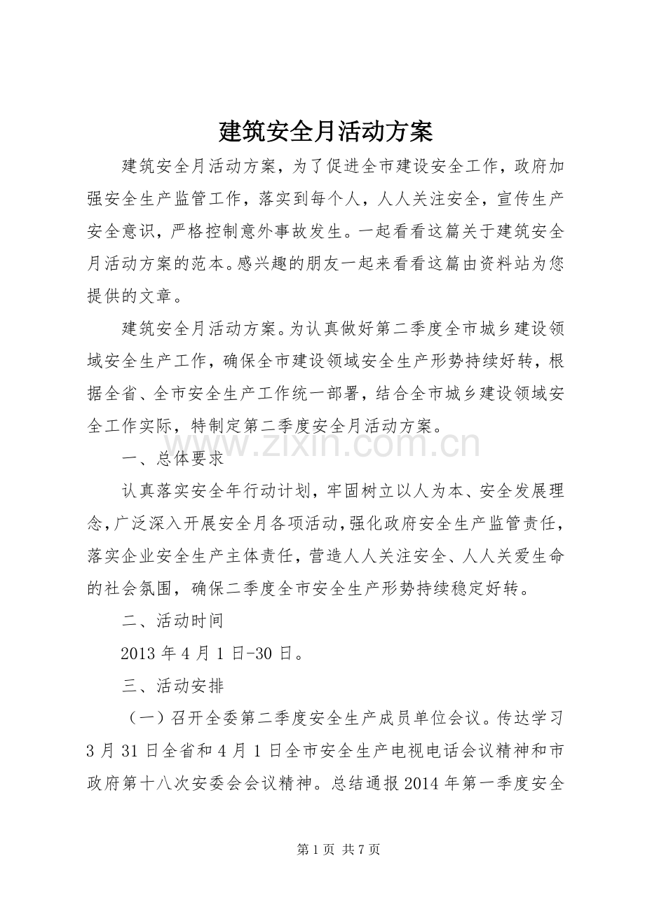 建筑安全月活动实施方案.docx_第1页