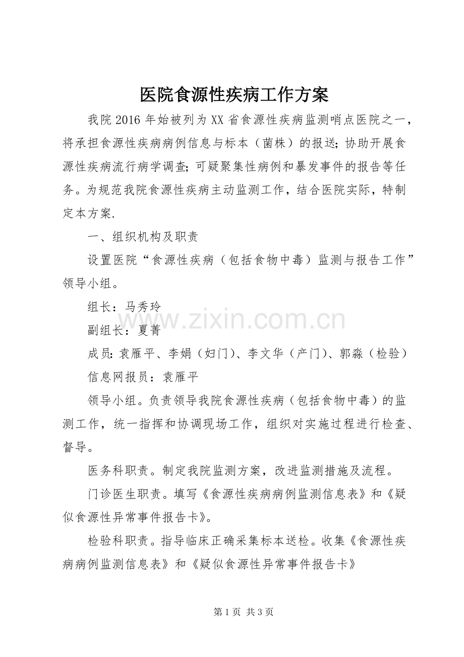 医院食源性疾病工作实施方案.docx_第1页