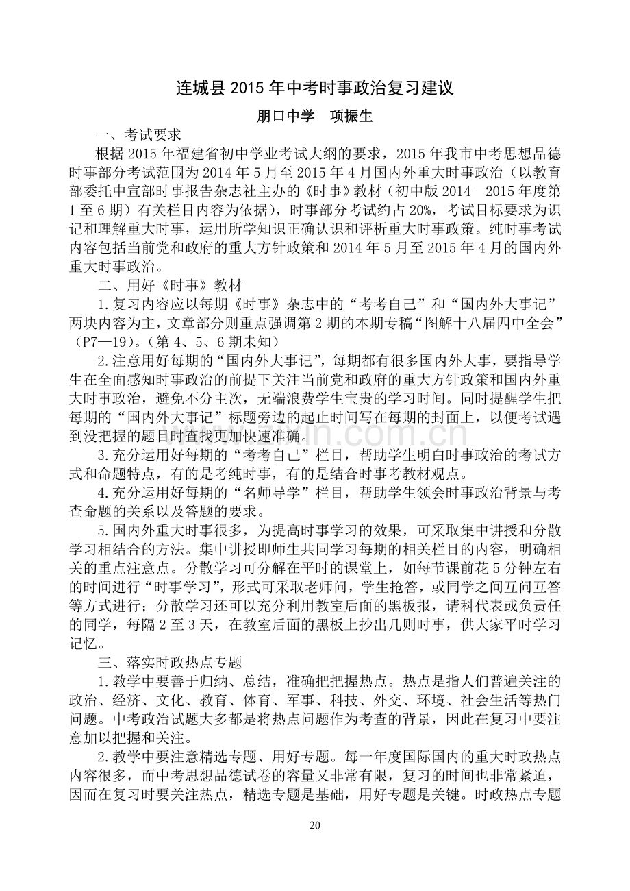 2015年中考复习会时事政治复习建议.doc_第1页