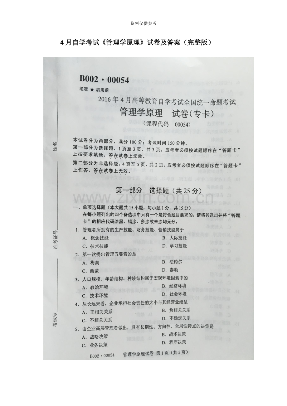 4月自学考试00054管理学原理试卷及答案.docx_第2页