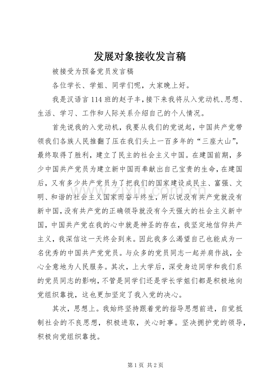 发展对象接收发言.docx_第1页