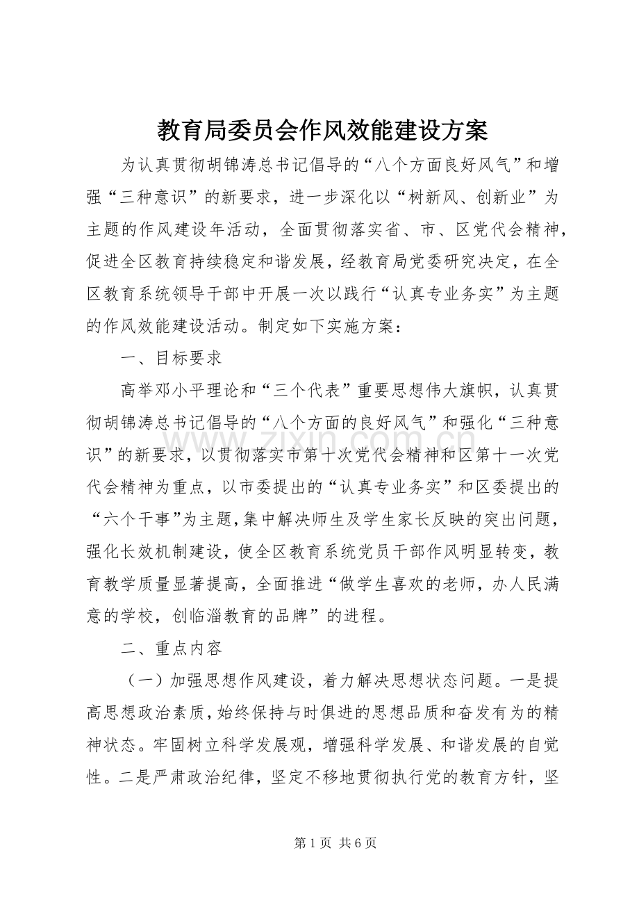 教育局委员会作风效能建设实施方案.docx_第1页