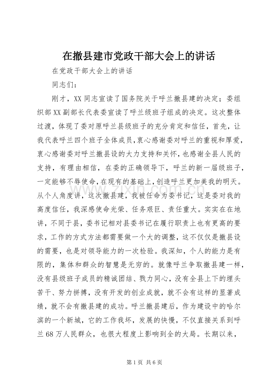 在撤县建市党政干部大会上的讲话.docx_第1页