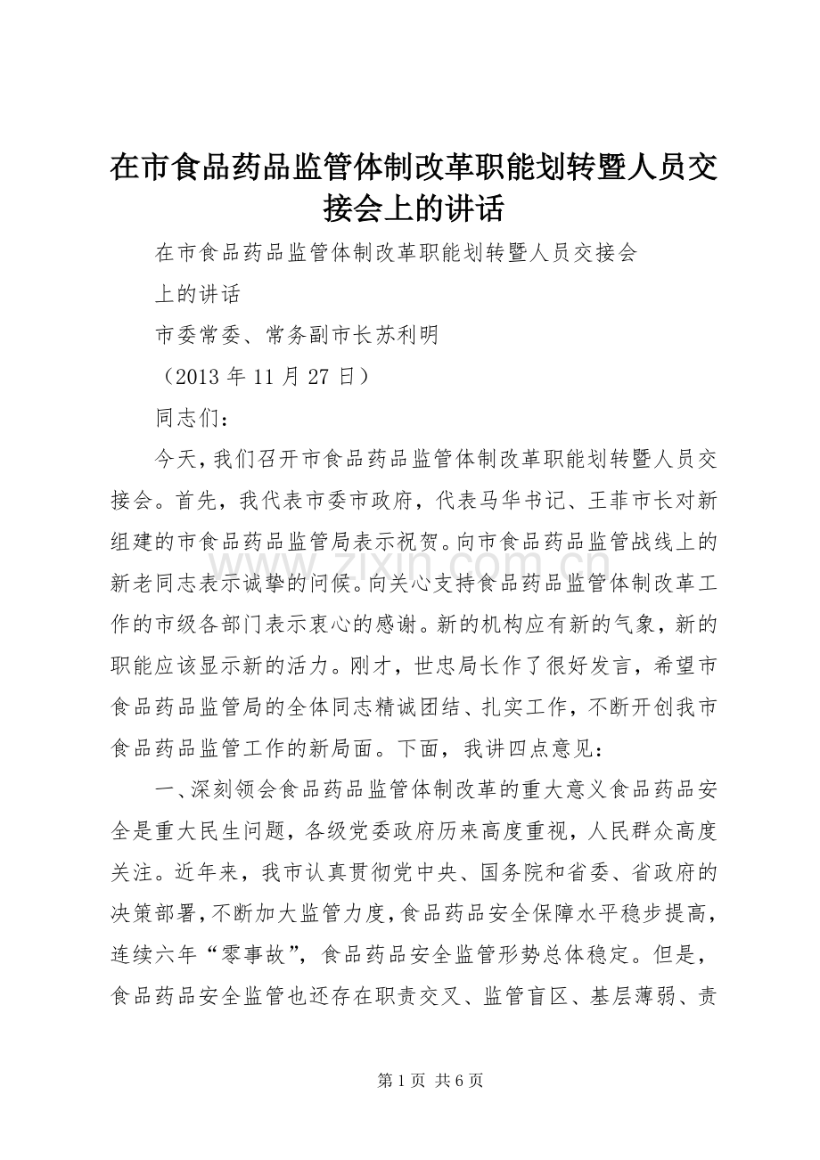 在市食品药品监管体制改革职能划转暨人员交接会上的讲话.docx_第1页