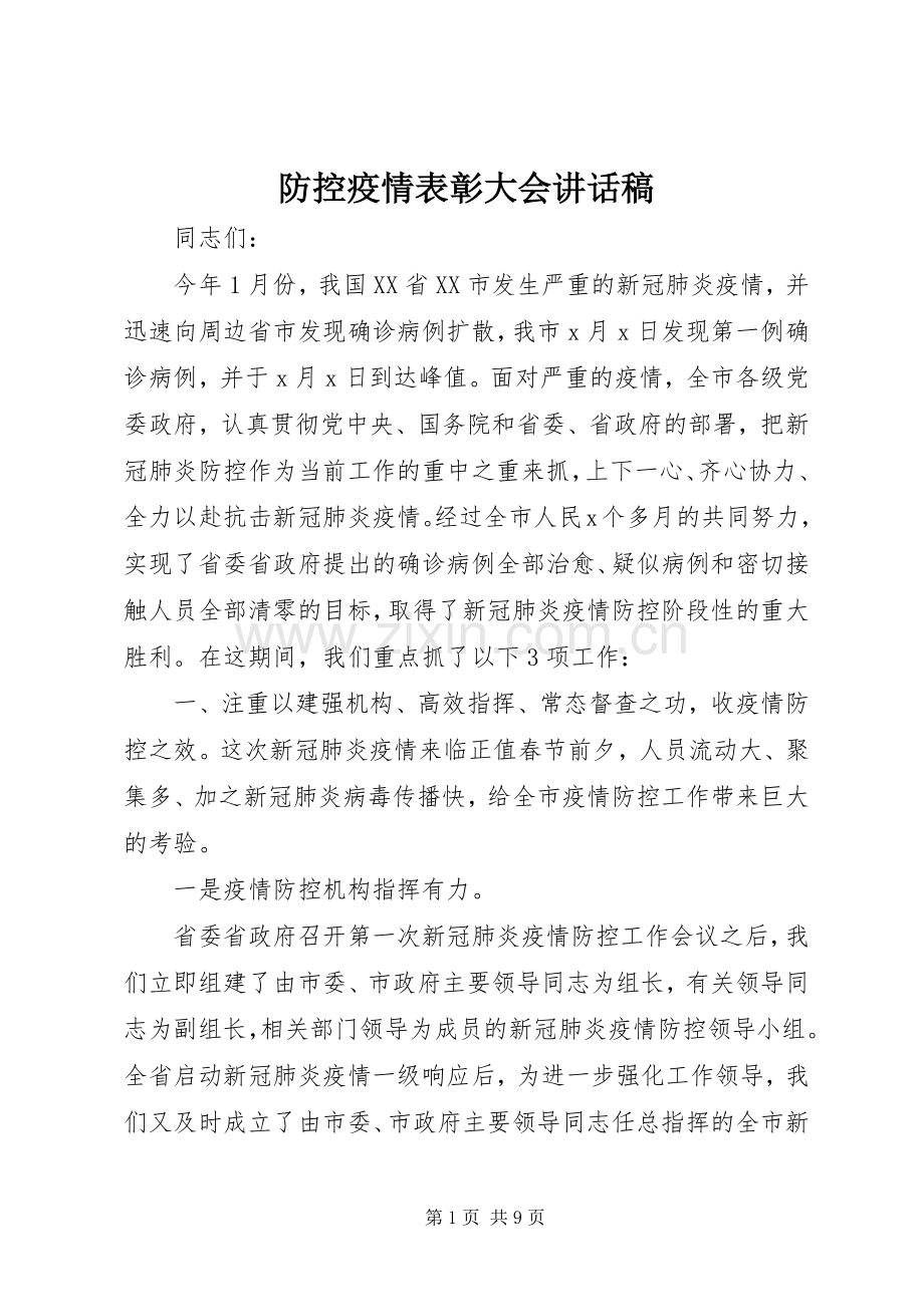 防控疫情表彰大会讲话稿.docx_第1页