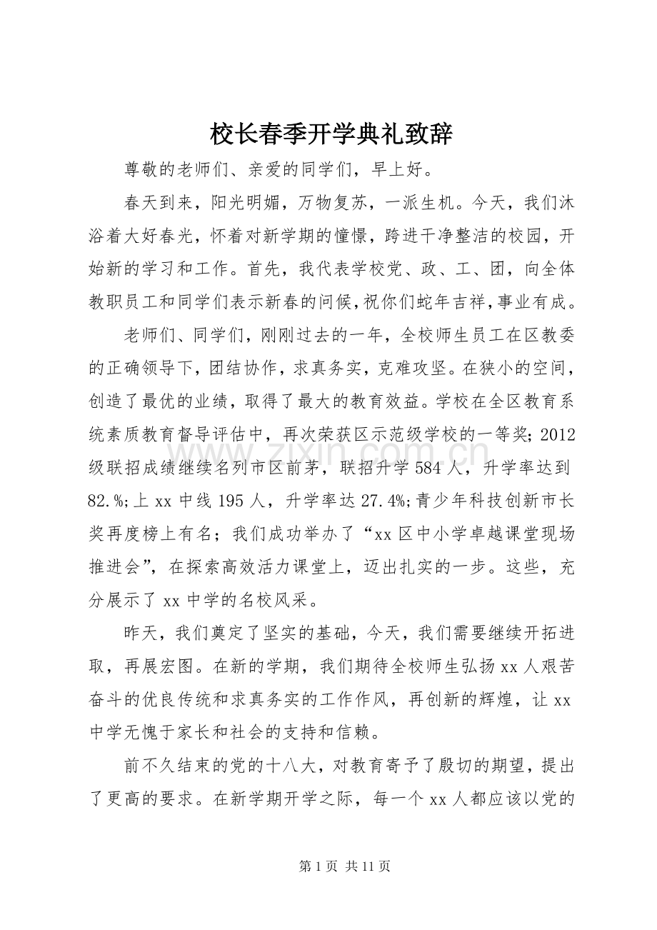 校长春季开学典礼演讲致辞范文.docx_第1页