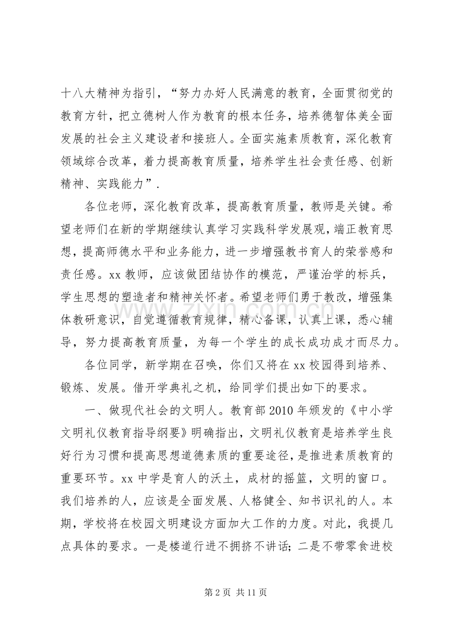 校长春季开学典礼演讲致辞范文.docx_第2页