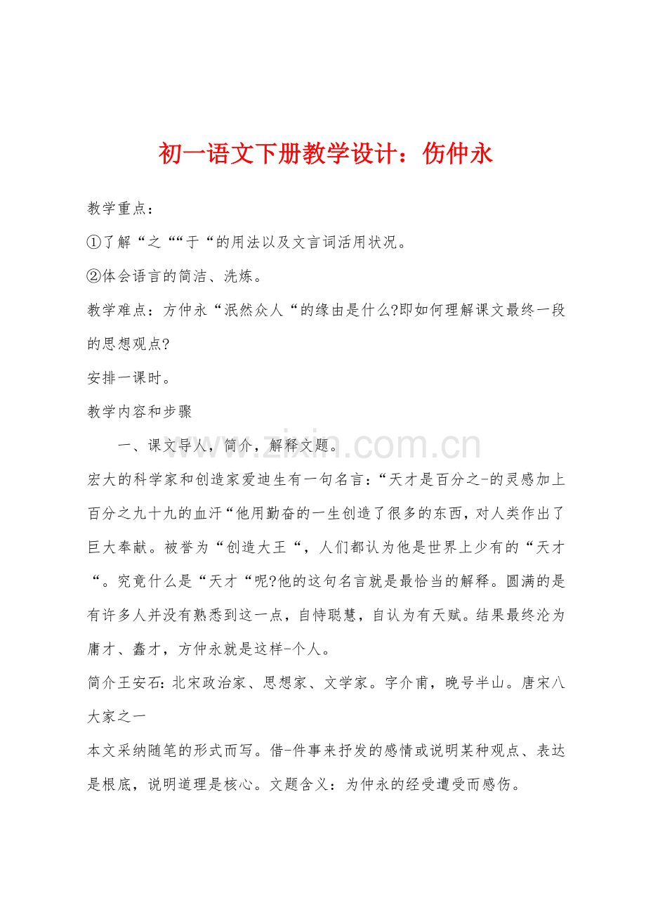 初一语文下册教学设计：伤仲永.docx_第1页