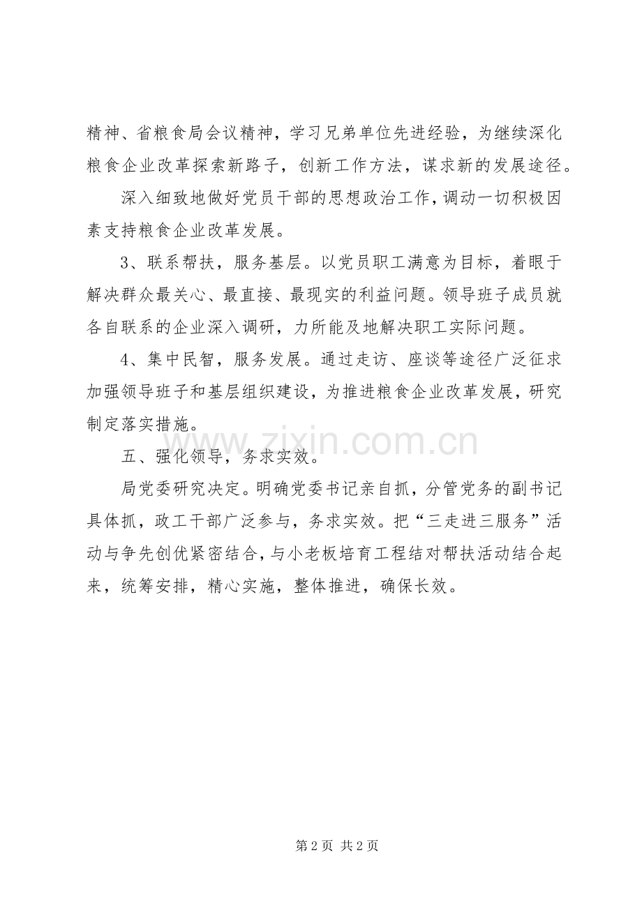 粮食局三走进三服务活动实施方案.docx_第2页