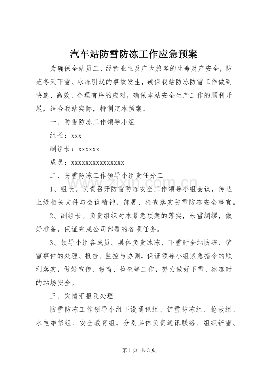 汽车站防雪防冻工作应急处理预案.docx_第1页