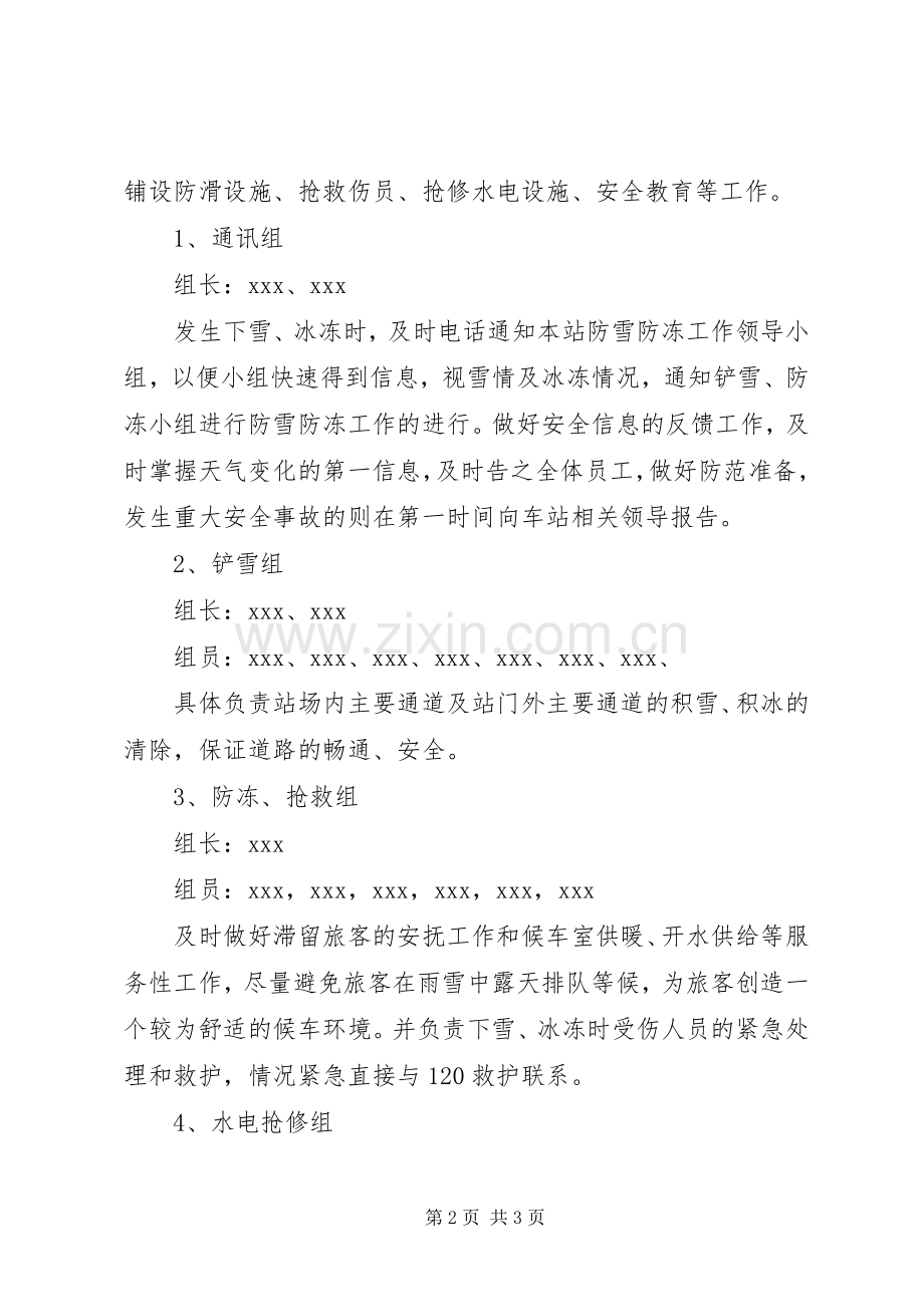 汽车站防雪防冻工作应急处理预案.docx_第2页