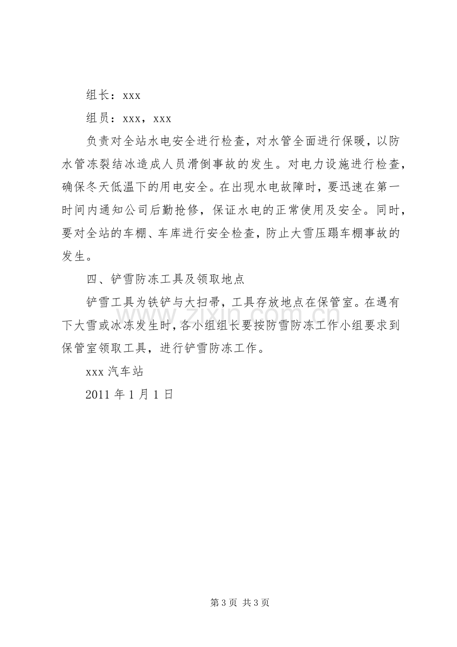 汽车站防雪防冻工作应急处理预案.docx_第3页