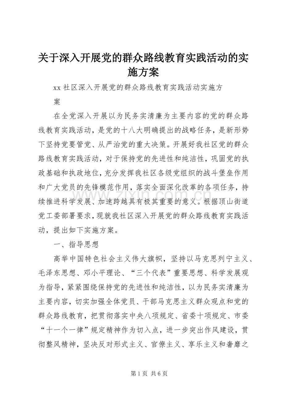 关于深入开展党的群众路线教育实践活动的方案 .docx_第1页